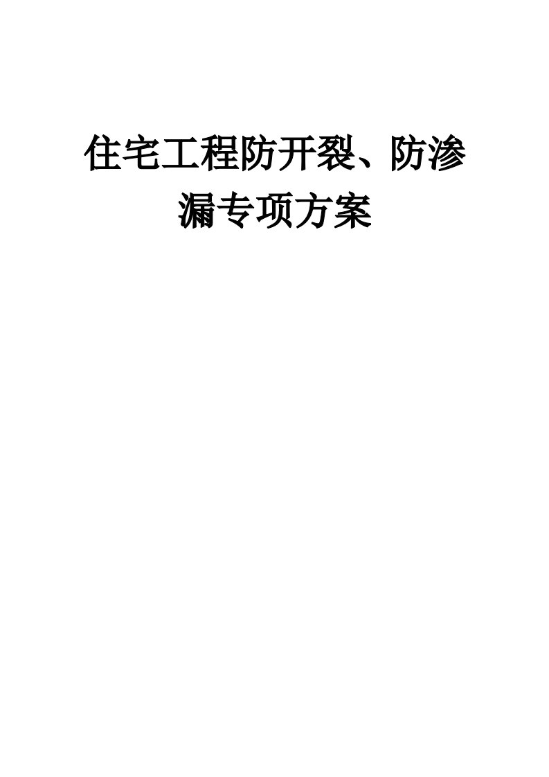 房地产经营管理-住宅工程防开裂、防渗漏专项方案