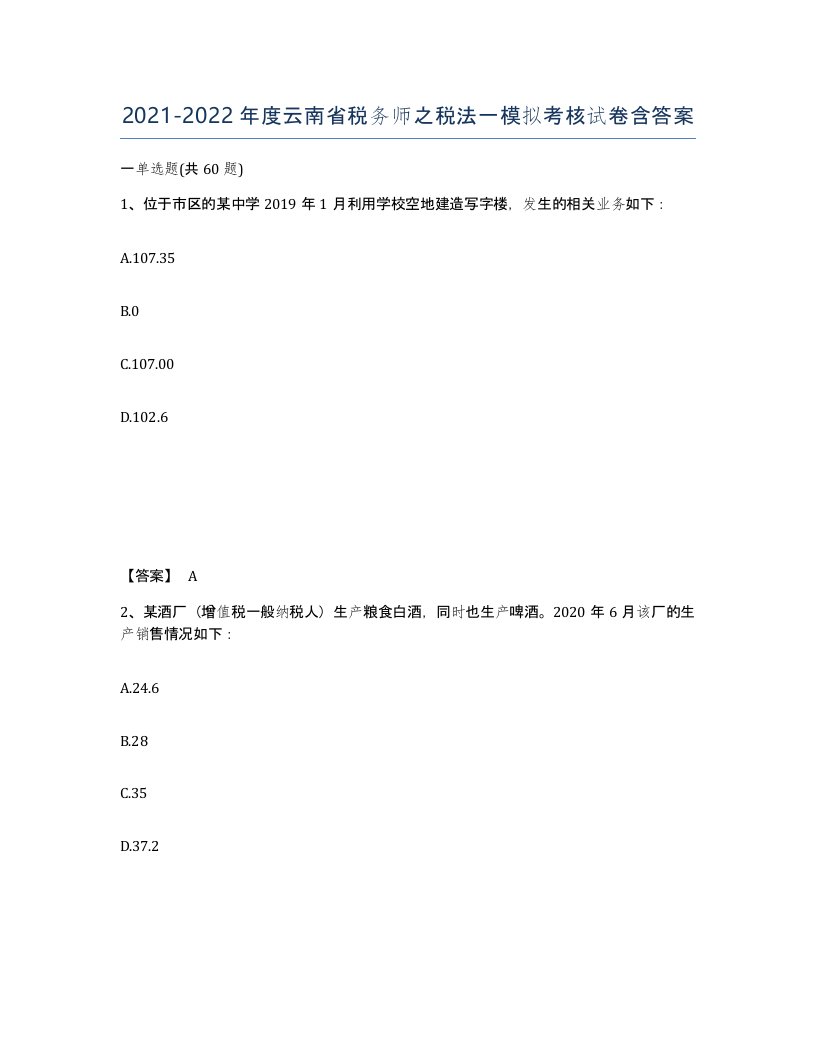 2021-2022年度云南省税务师之税法一模拟考核试卷含答案