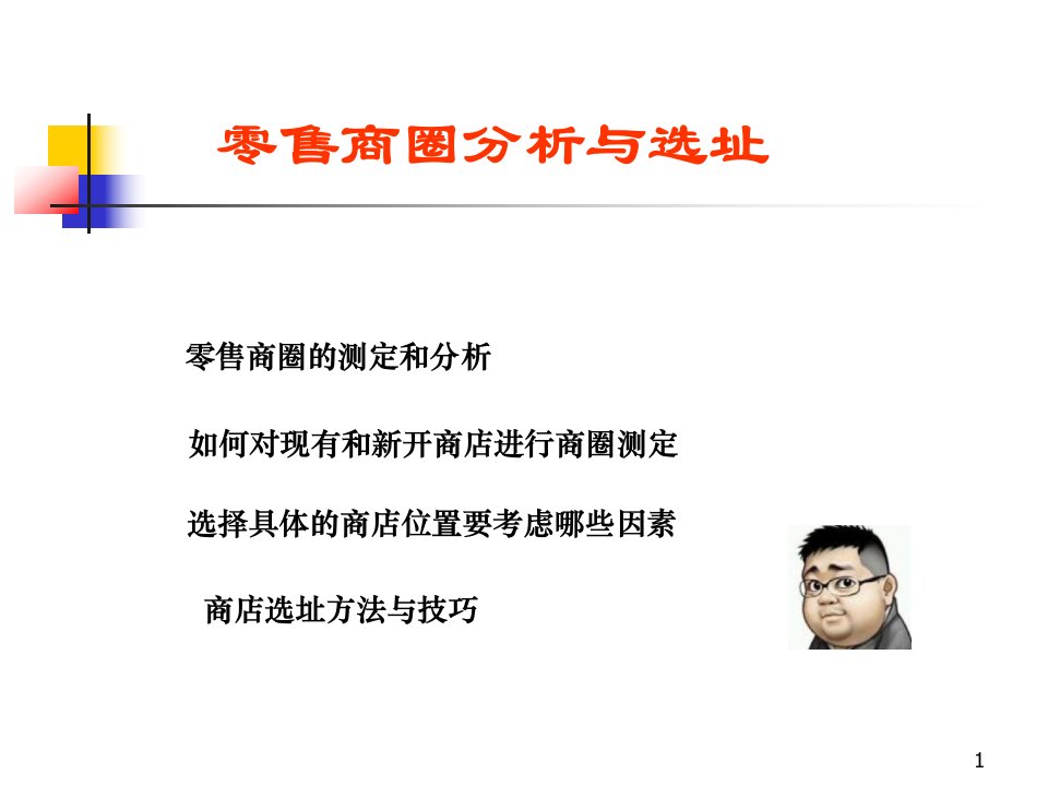 [精选]零售商圈分析与选址