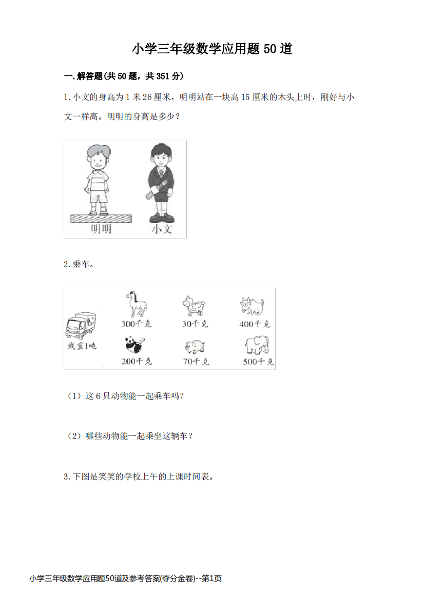 小学三年级数学应用题50道及参考答案(夺分金卷)