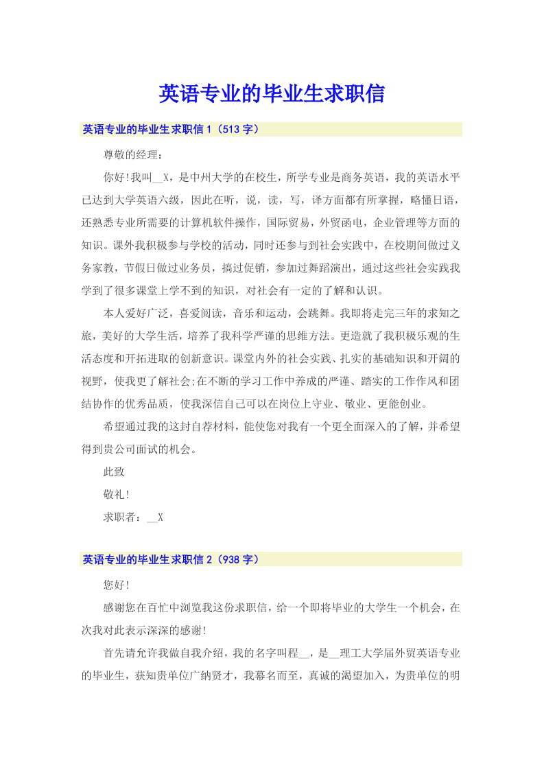 英语专业的毕业生求职信