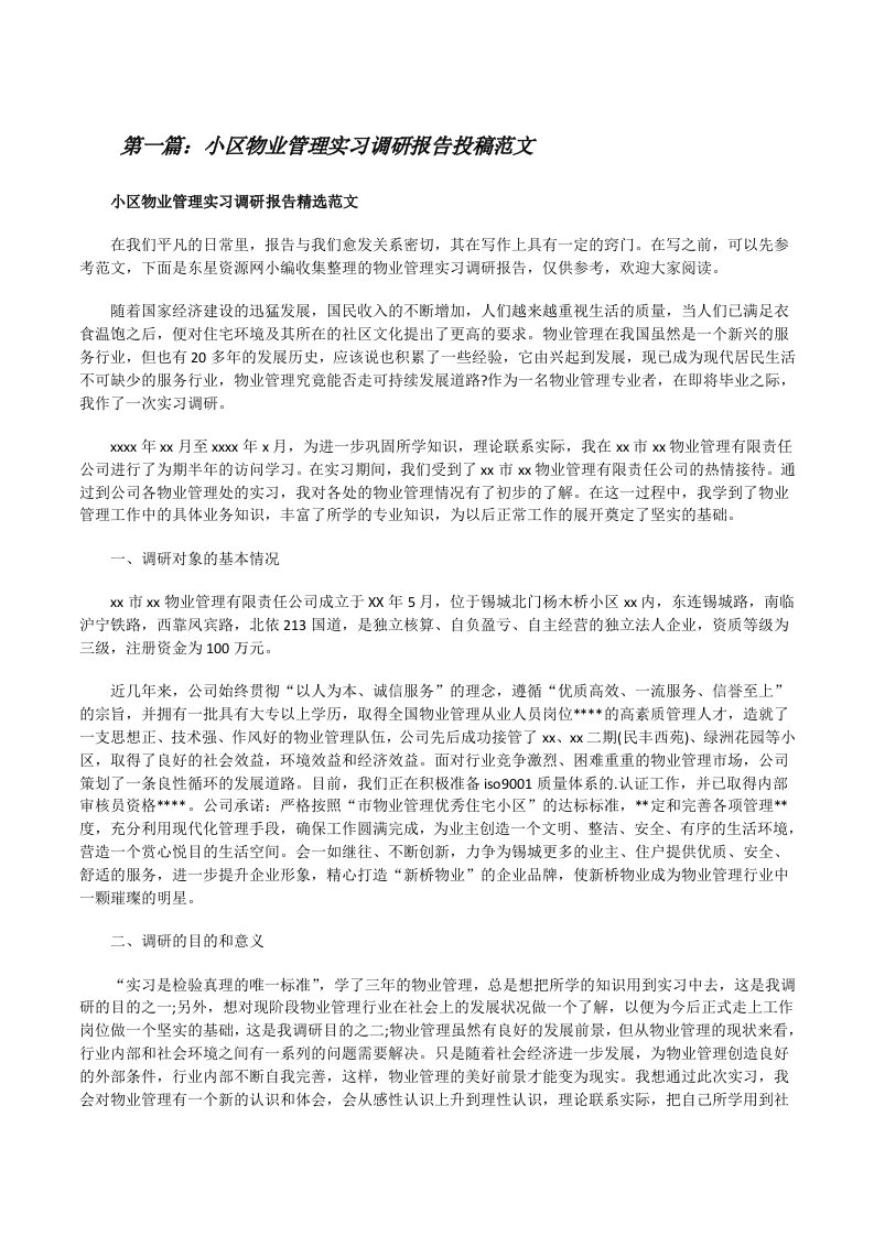 小区物业管理实习调研报告投稿范文（汇编）[修改版]