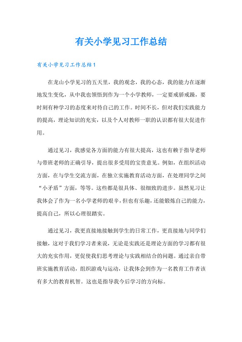 有关小学见习工作总结