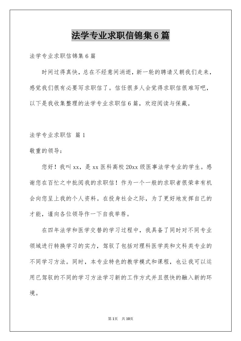 法学专业求职信锦集6篇例文