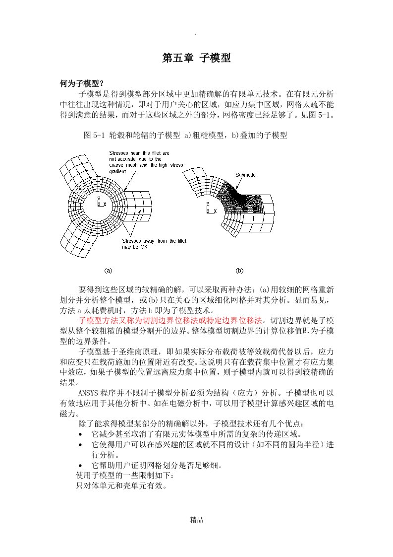 ansys子模型介绍与应用实例