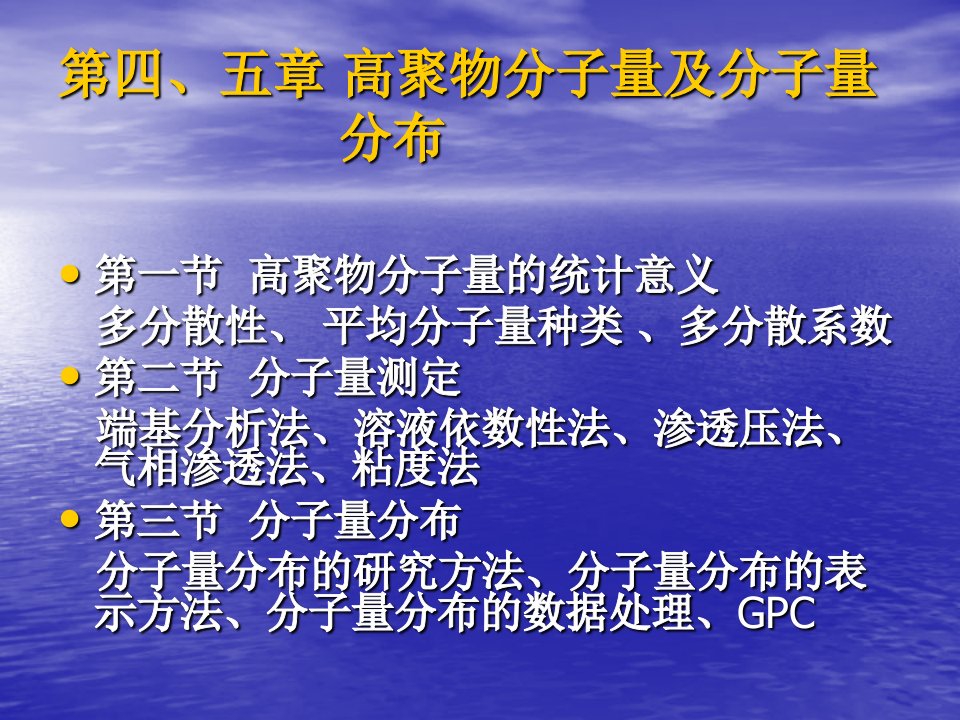 高聚物的分子量及其分子量分布