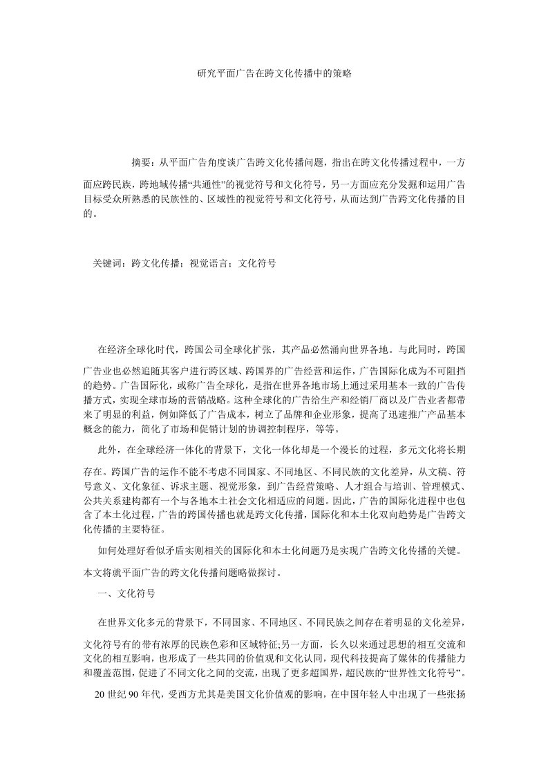 研究平面广告在跨文化传播中的策略