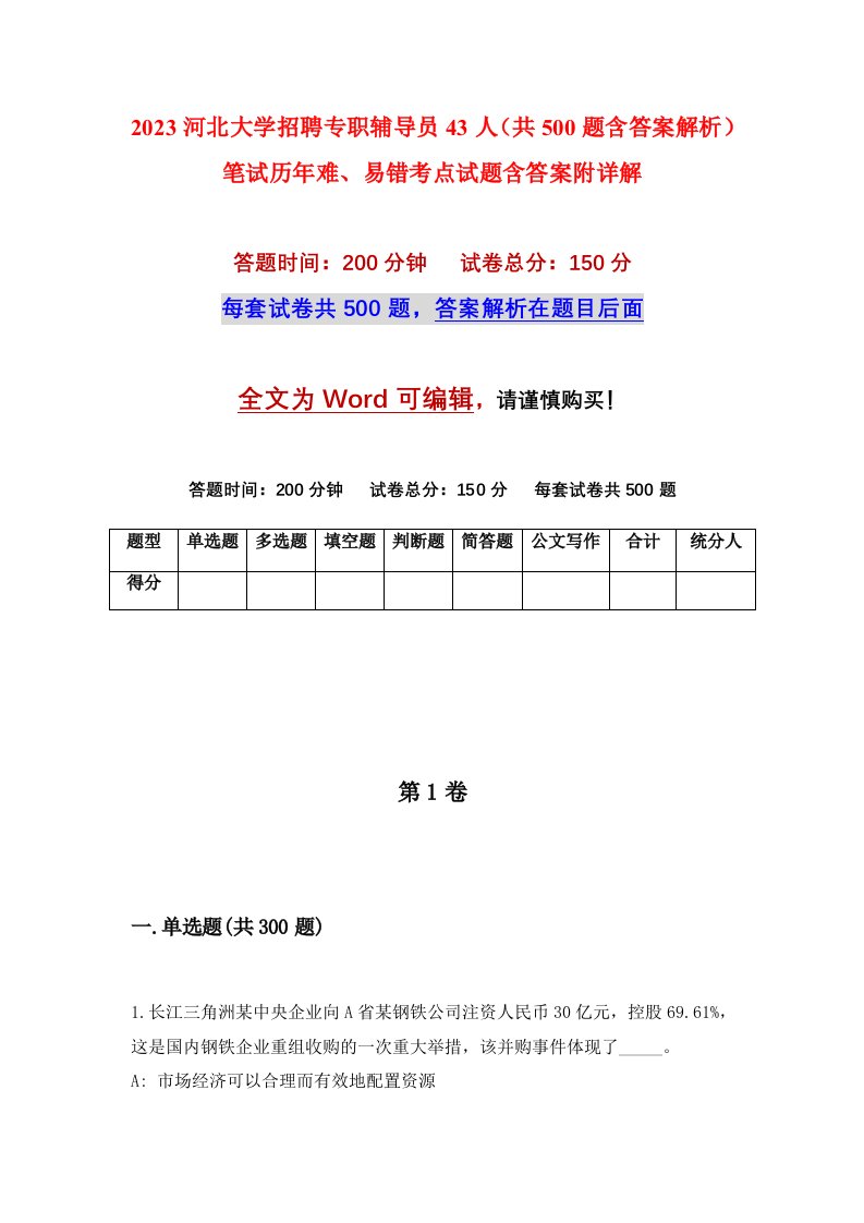 2023河北大学招聘专职辅导员43人共500题含答案解析笔试历年难易错考点试题含答案附详解