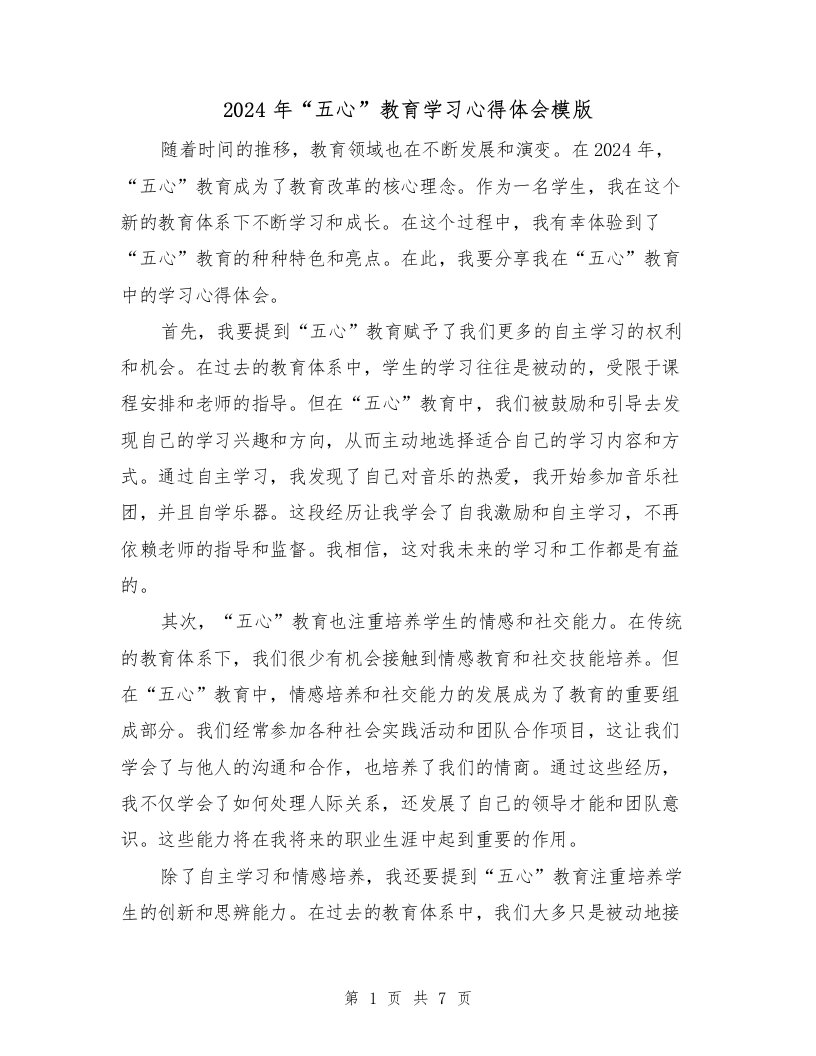 2024年“五心”教育学习心得体会模版（3篇）