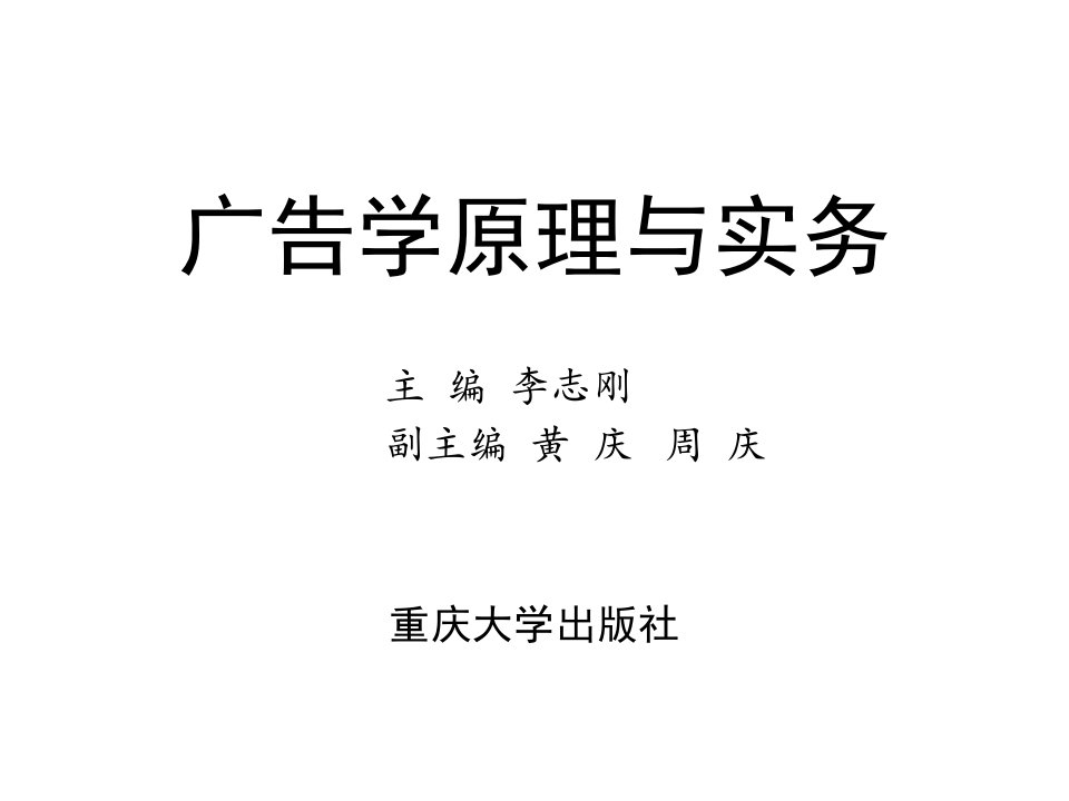 [精选]广告学原理与实务