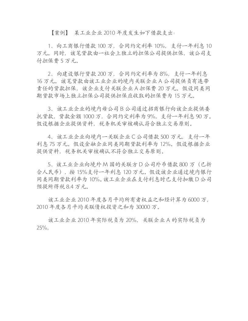 关联企业借款利息支出计算