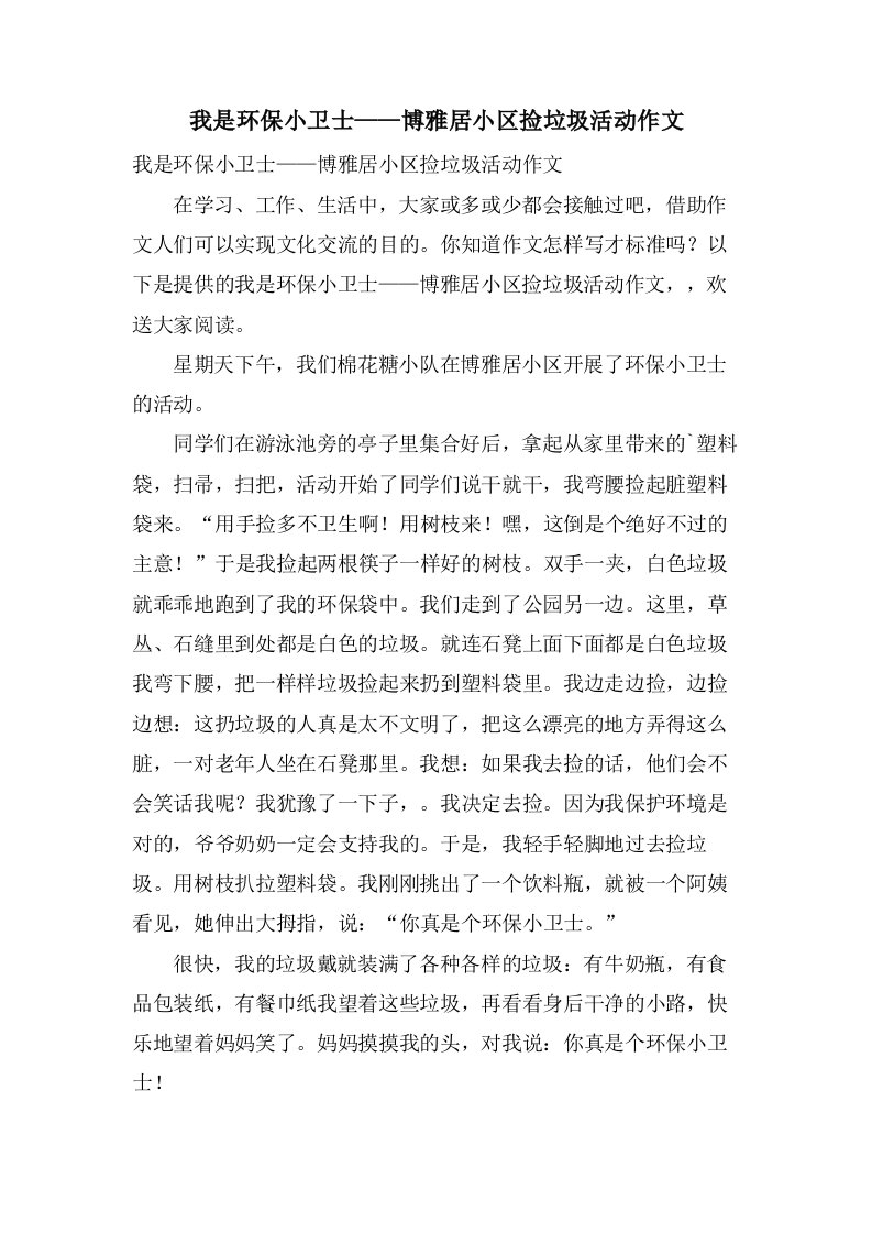 我是环保小卫士——博雅居小区捡垃圾活动作文