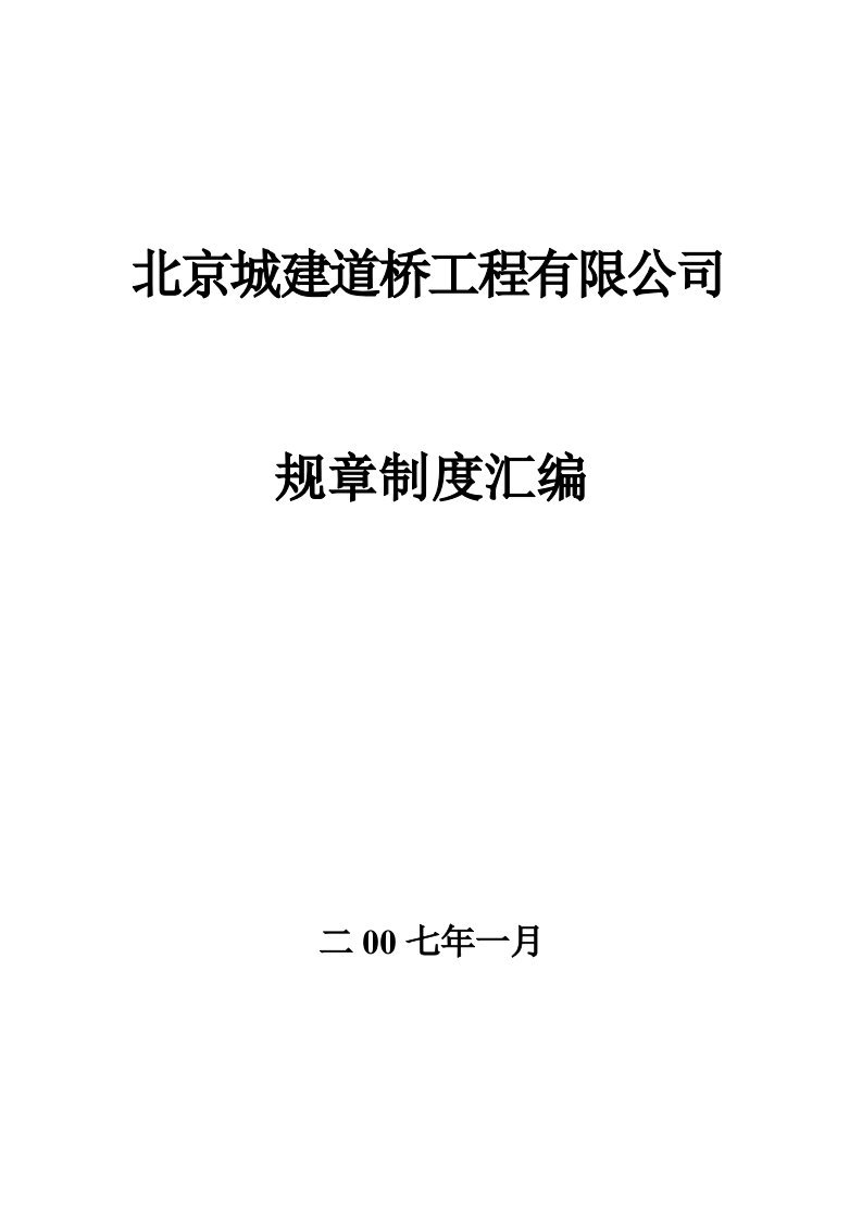 北京城建道桥工程有限公司规章制度汇编