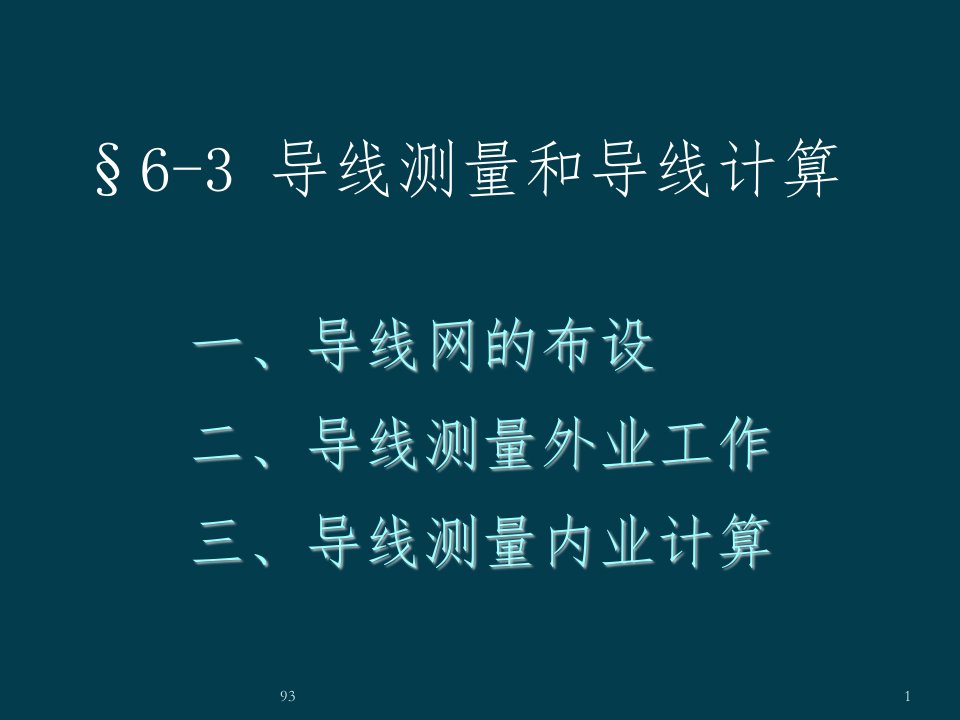 [数学]导线测量和导线计算