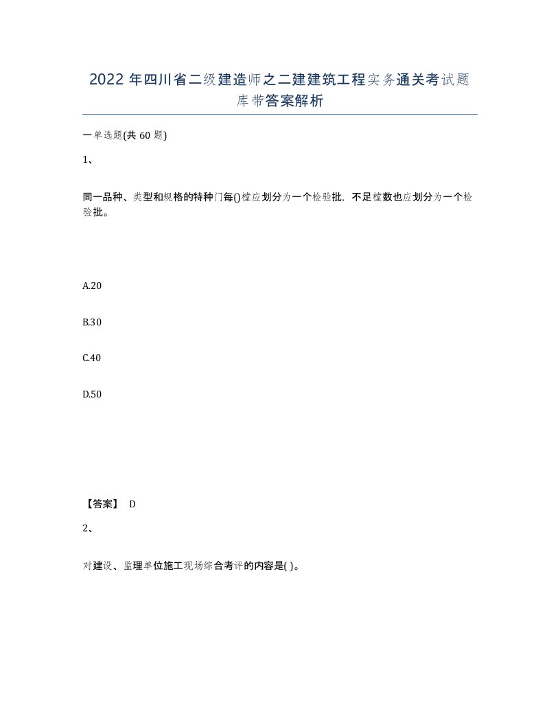 2022年四川省二级建造师之二建建筑工程实务通关考试题库带答案解析