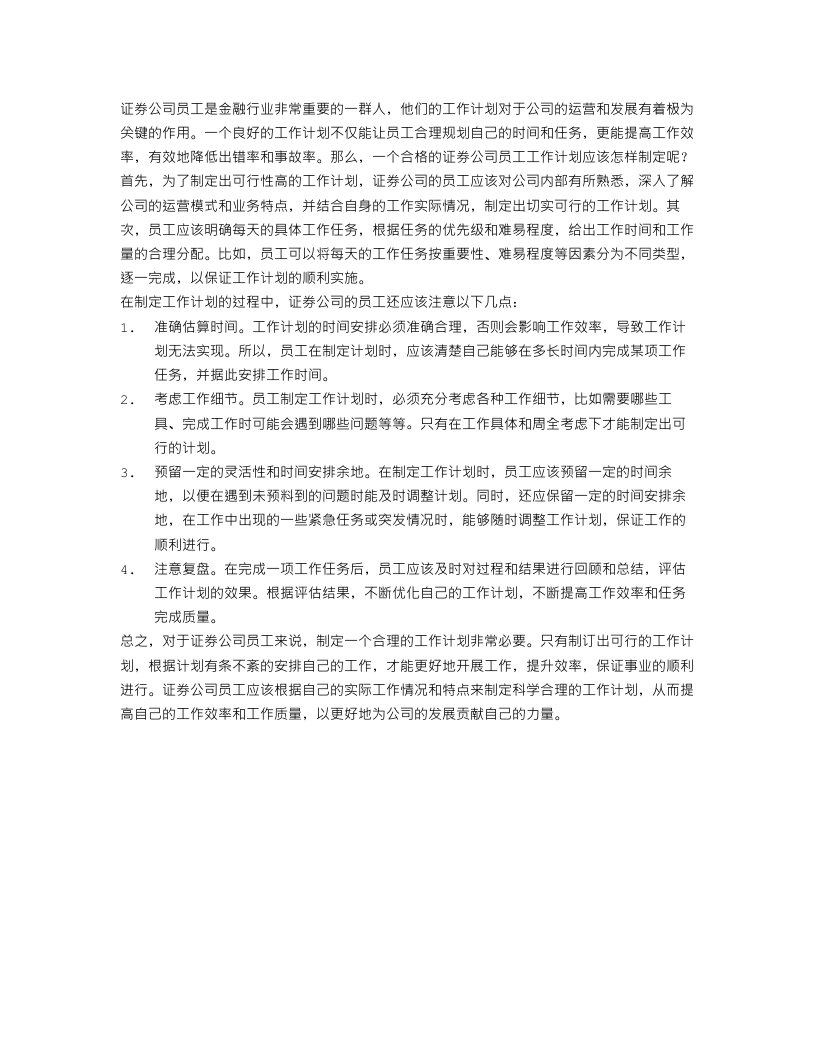 证券公司员工工作计划怎么写