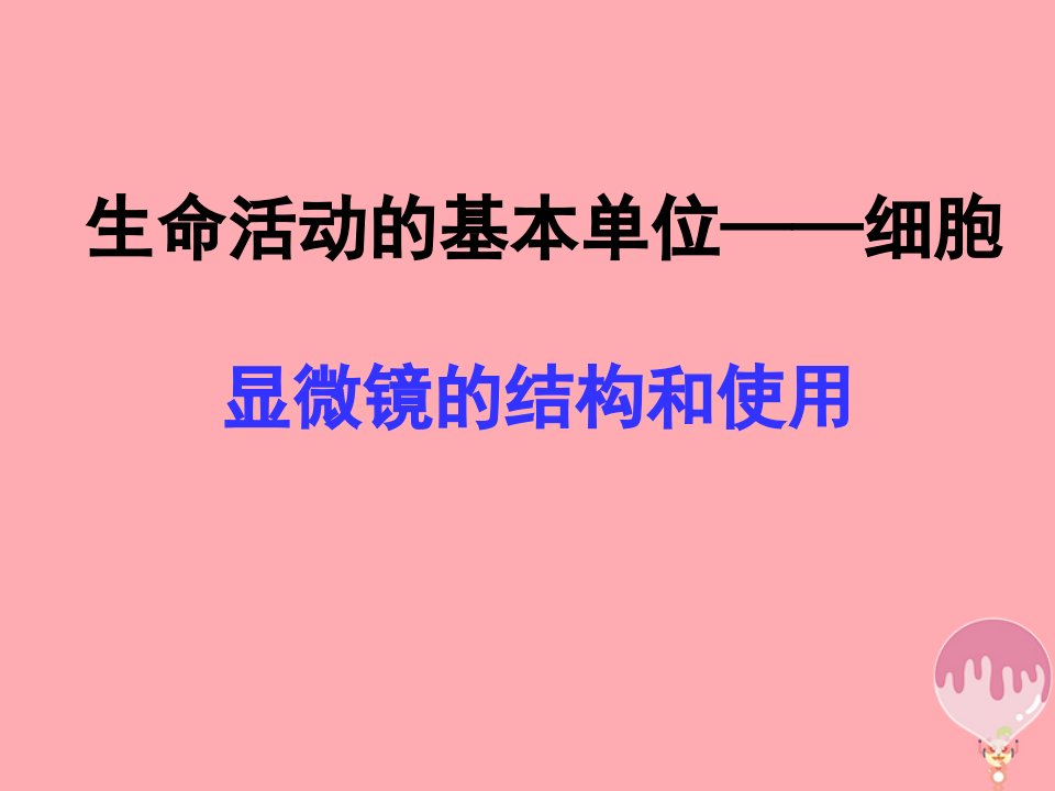 江苏省淮安市高中生物3.1生命活动的基本单位__细胞课件必修1