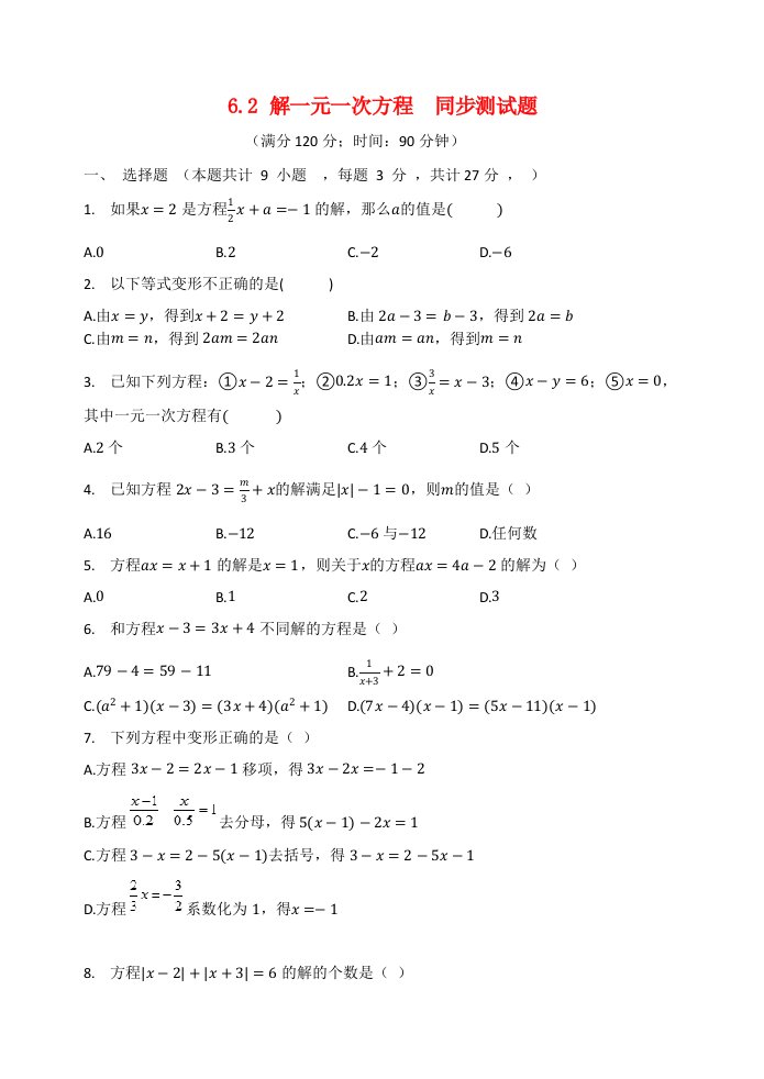 2020_2021学年七年级数学下册第6章一元一次方程6.2解一元一次方程同步测试题无答案新版华东师大版20210622142