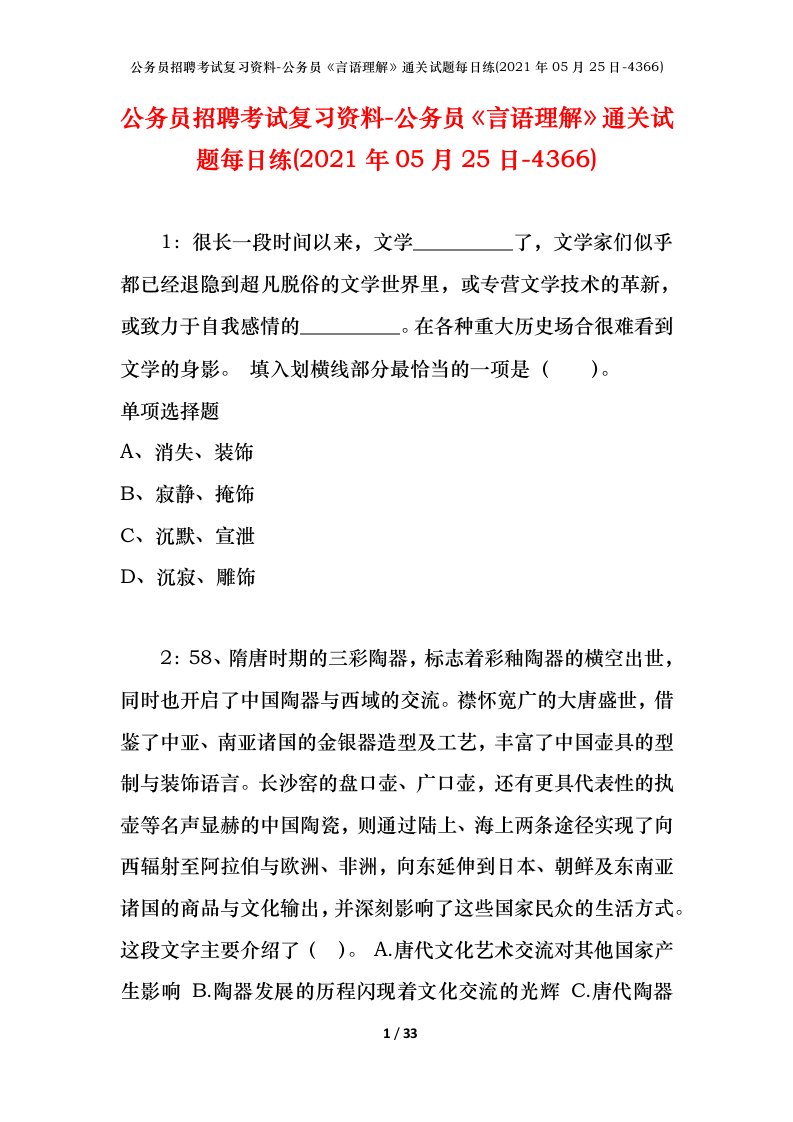 公务员招聘考试复习资料-公务员言语理解通关试题每日练2021年05月25日-4366