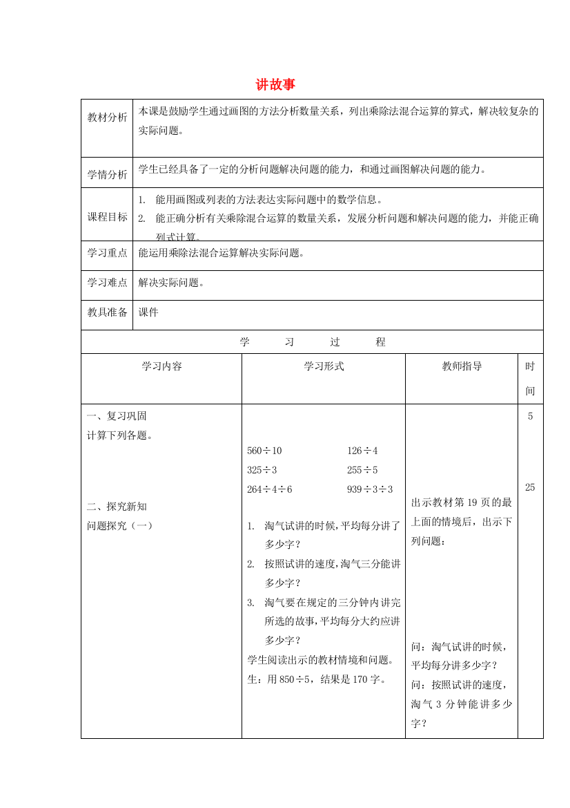 三年级数学下册《讲故事》学案（无答案）