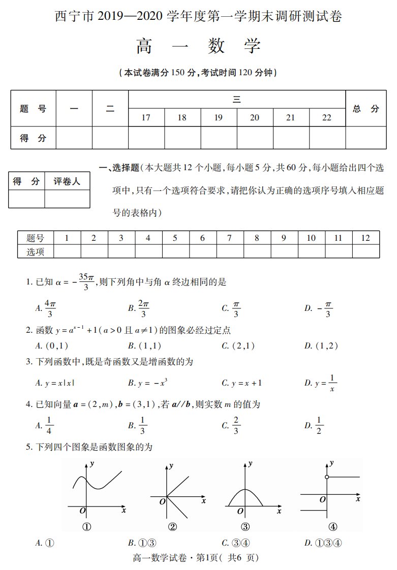 青海省西宁市2019-2020学年高一数学上学期末调研测试试题（PDF）