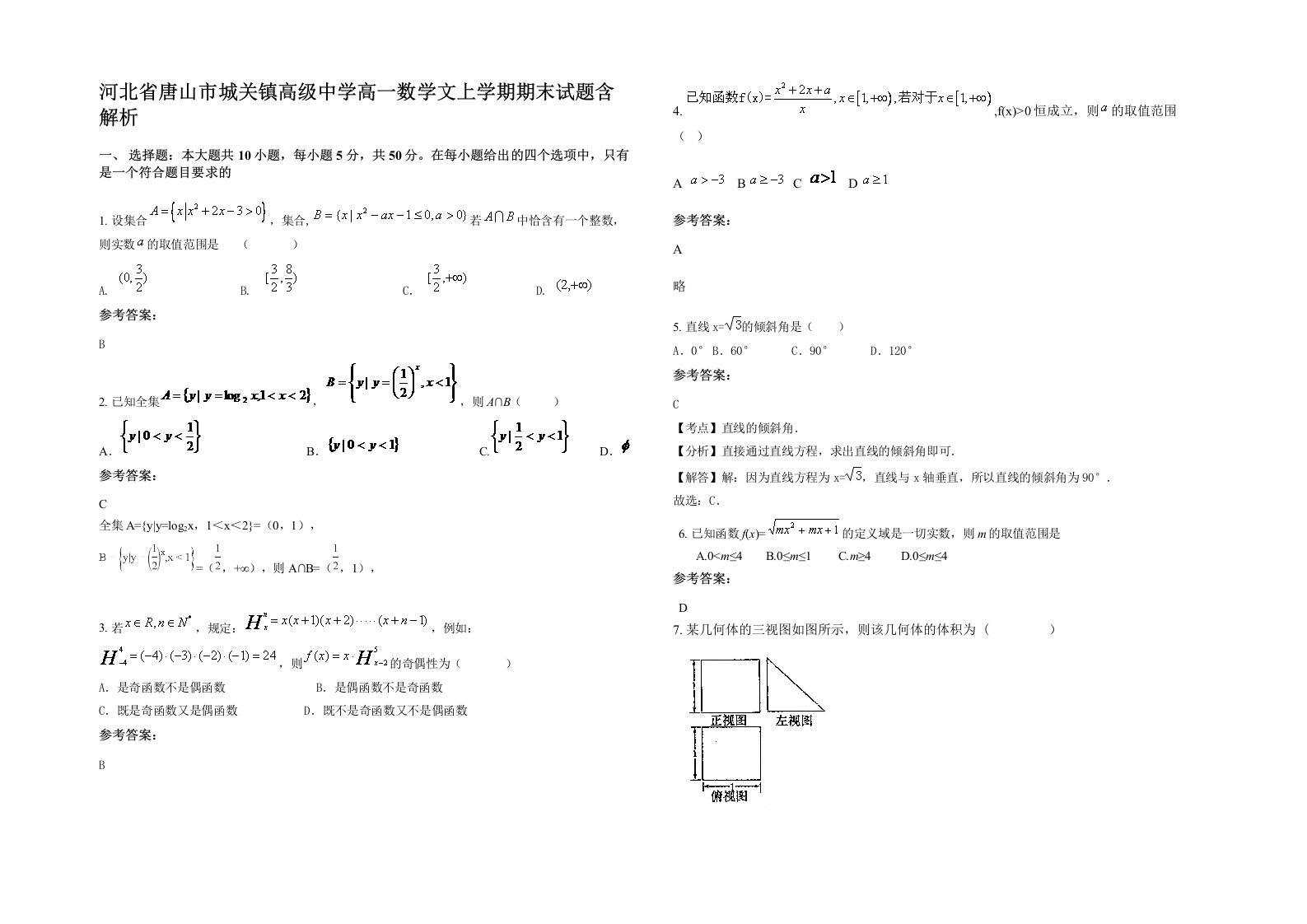 河北省唐山市城关镇高级中学高一数学文上学期期末试题含解析