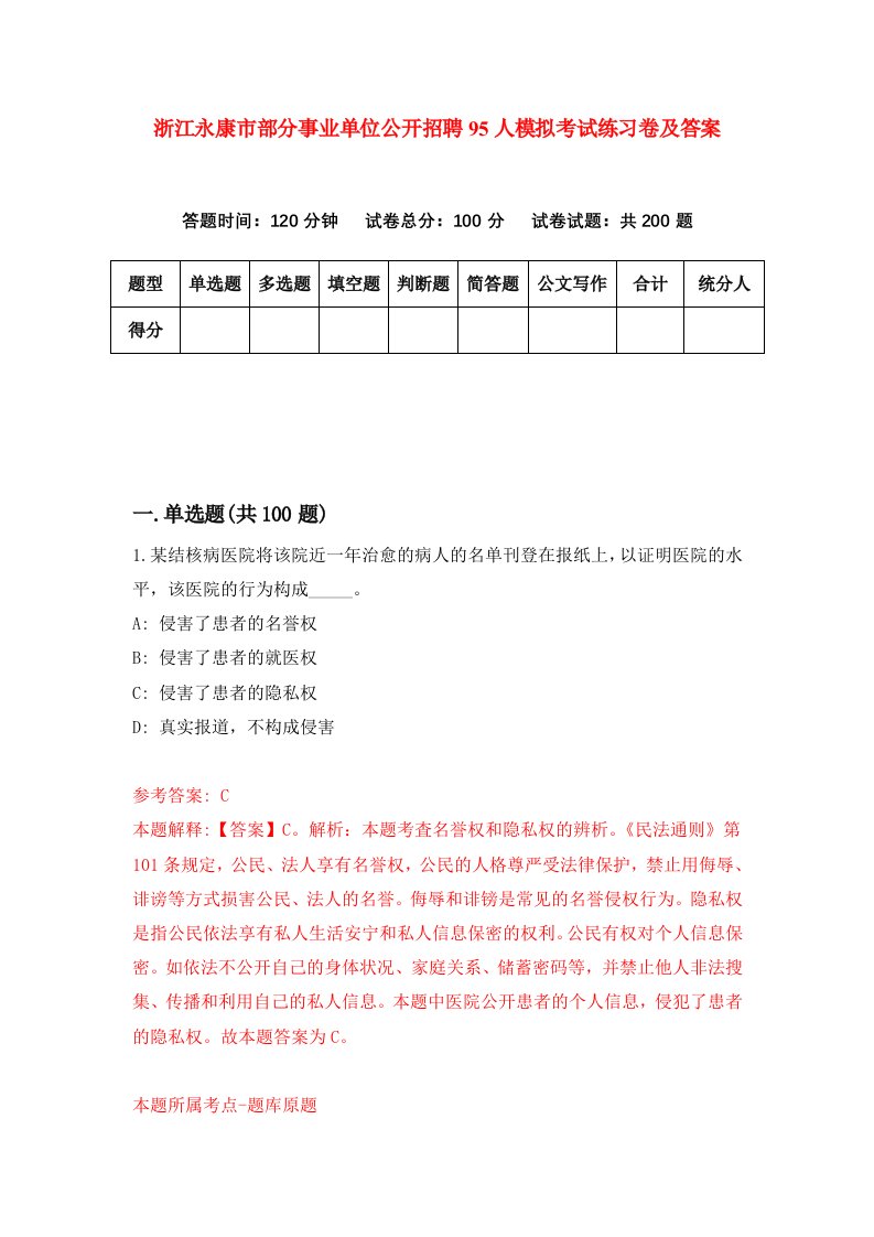 浙江永康市部分事业单位公开招聘95人模拟考试练习卷及答案第2期