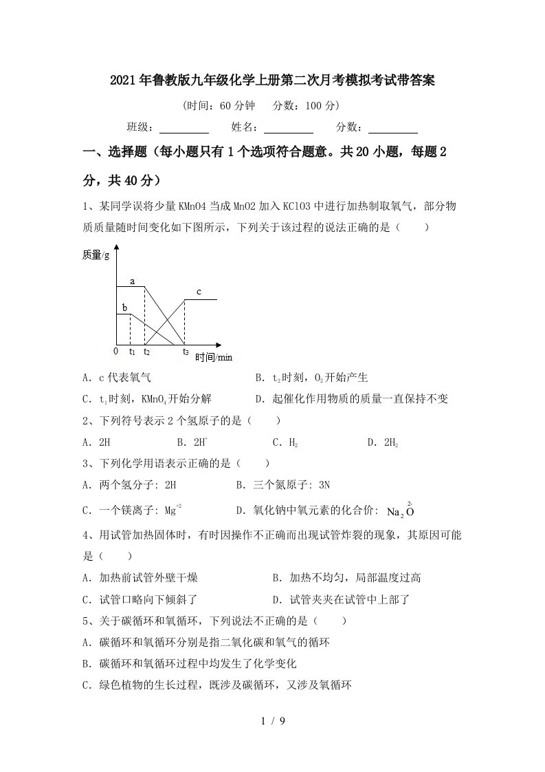 2021年鲁教版九年级化学上册第二次月考模拟考试带答案