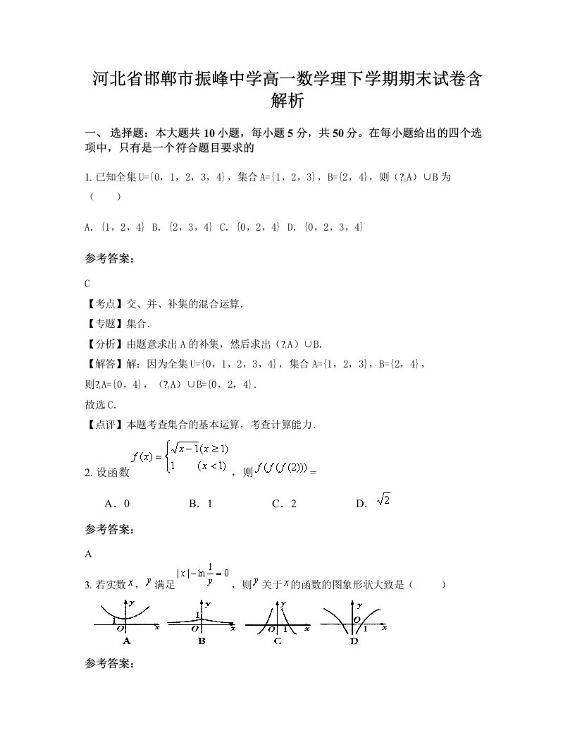 河北省邯郸市振峰中学高一数学理下学期期末试卷含解析