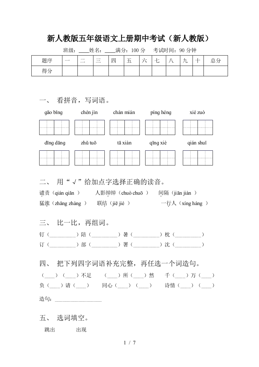 新人教版五年级语文上册期中考试(新人教版)