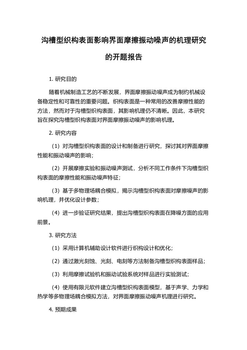 沟槽型织构表面影响界面摩擦振动噪声的机理研究的开题报告