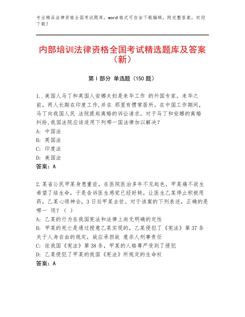 精心整理法律资格全国考试精选题库及答案（名师系列）