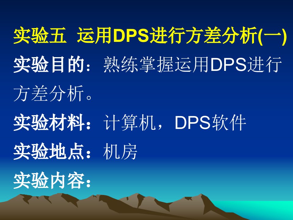 用dps进行方差分析(一)