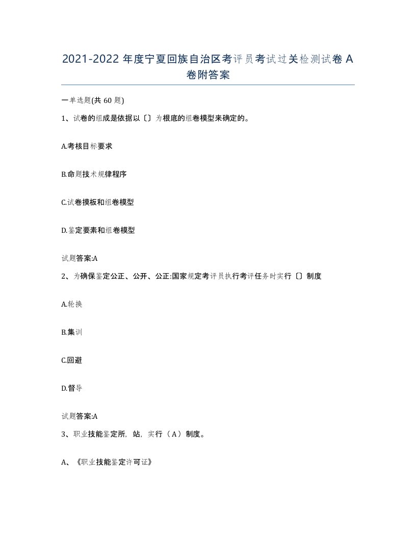 2021-2022年度宁夏回族自治区考评员考试过关检测试卷A卷附答案