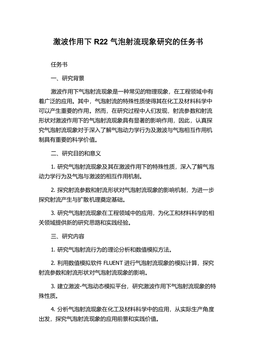 激波作用下R22气泡射流现象研究的任务书