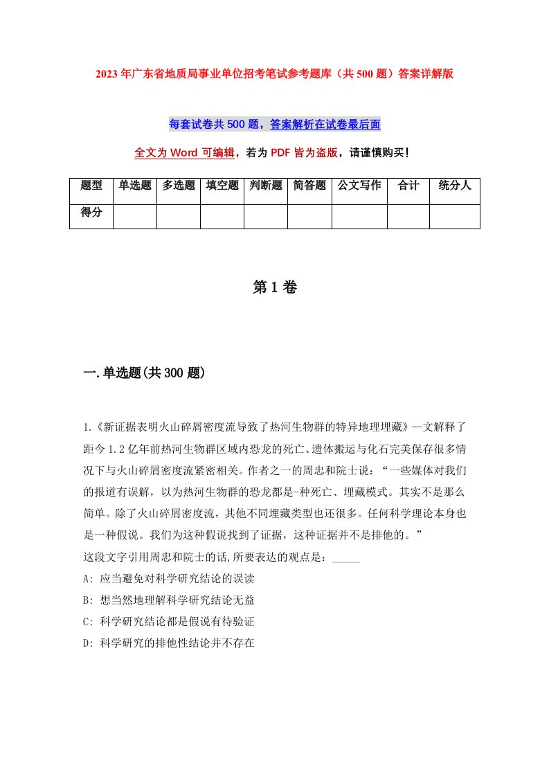 2023年广东省地质局事业单位招考笔试参考题库共500题答案详解版