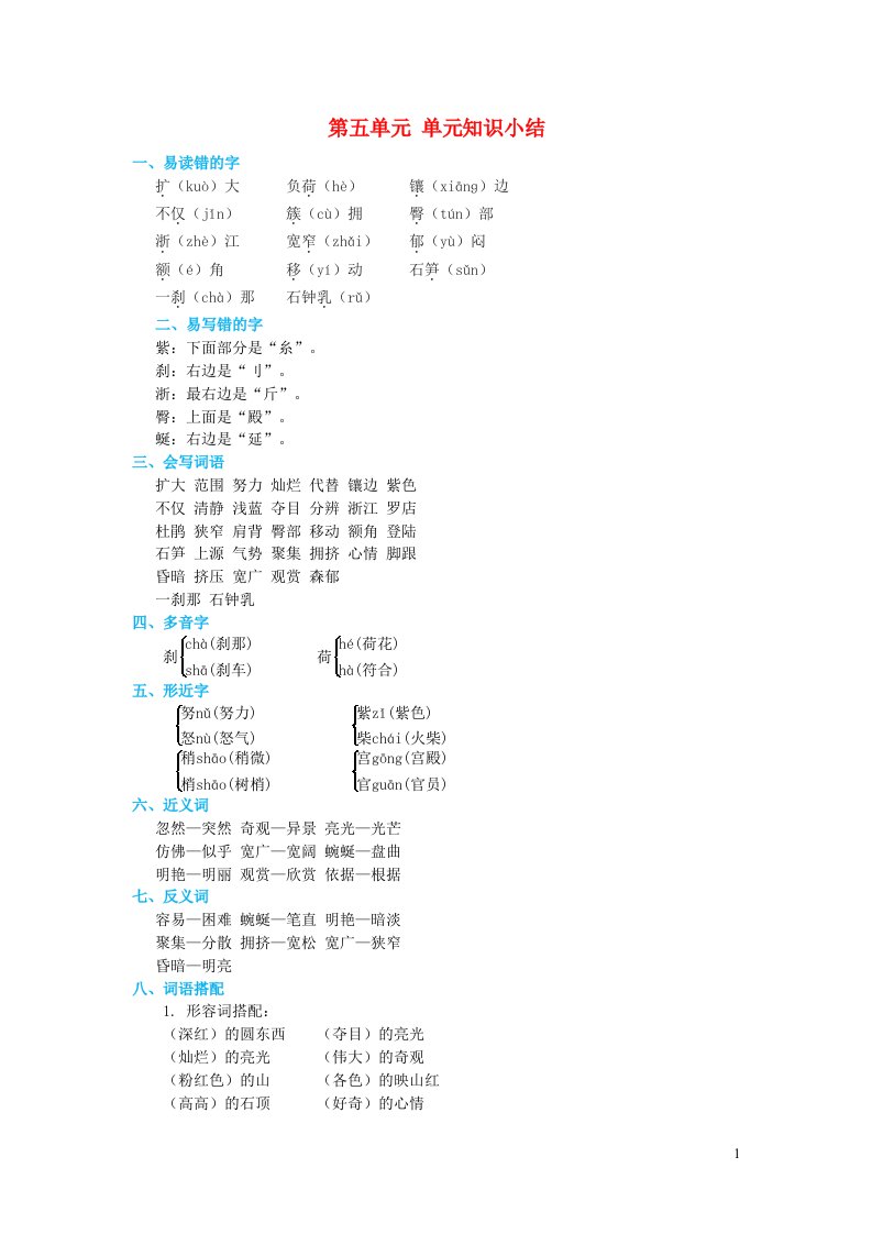 2022四年级语文下册第5单元知识小结新人教版