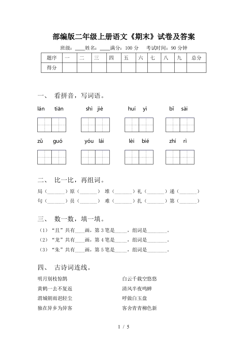 部编版二年级上册语文《期末》试卷及答案