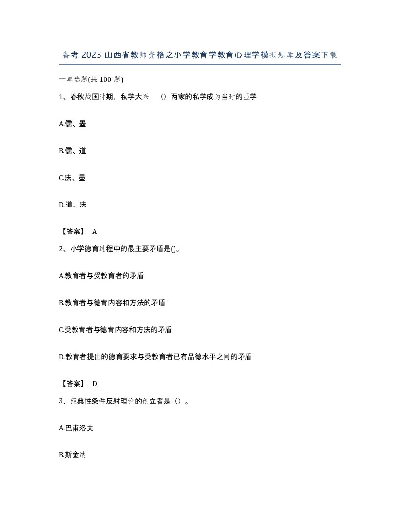 备考2023山西省教师资格之小学教育学教育心理学模拟题库及答案