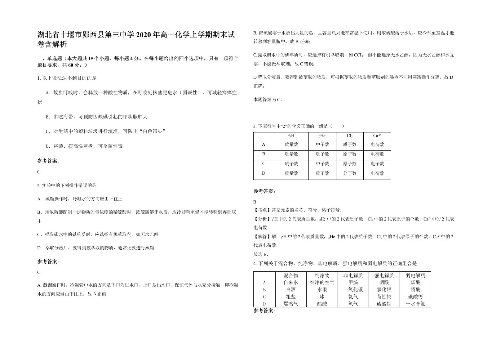 湖北省十堰市郧西县第三中学2020年高一化学上学期期末试卷含解析