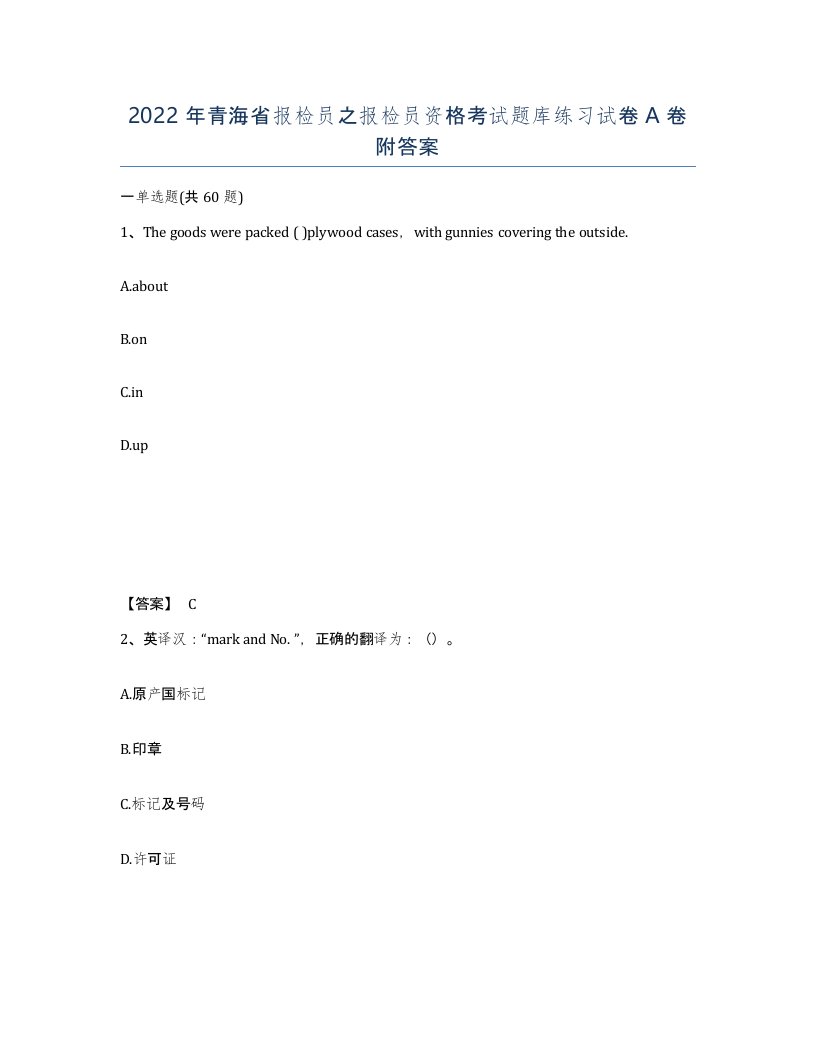 2022年青海省报检员之报检员资格考试题库练习试卷A卷附答案