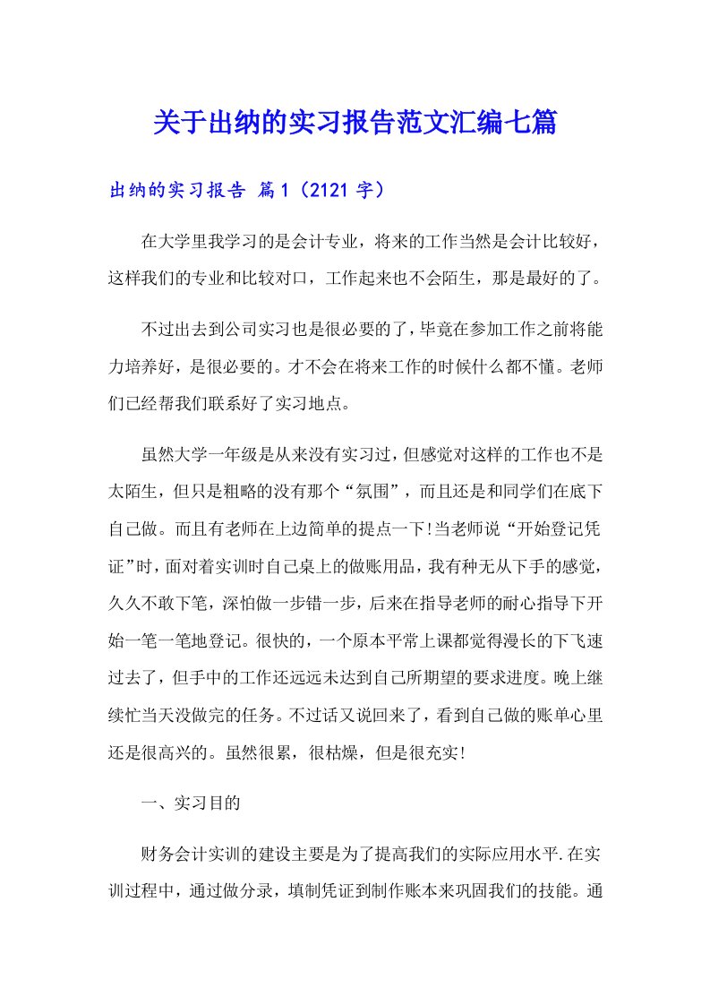 关于出纳的实习报告范文汇编七篇