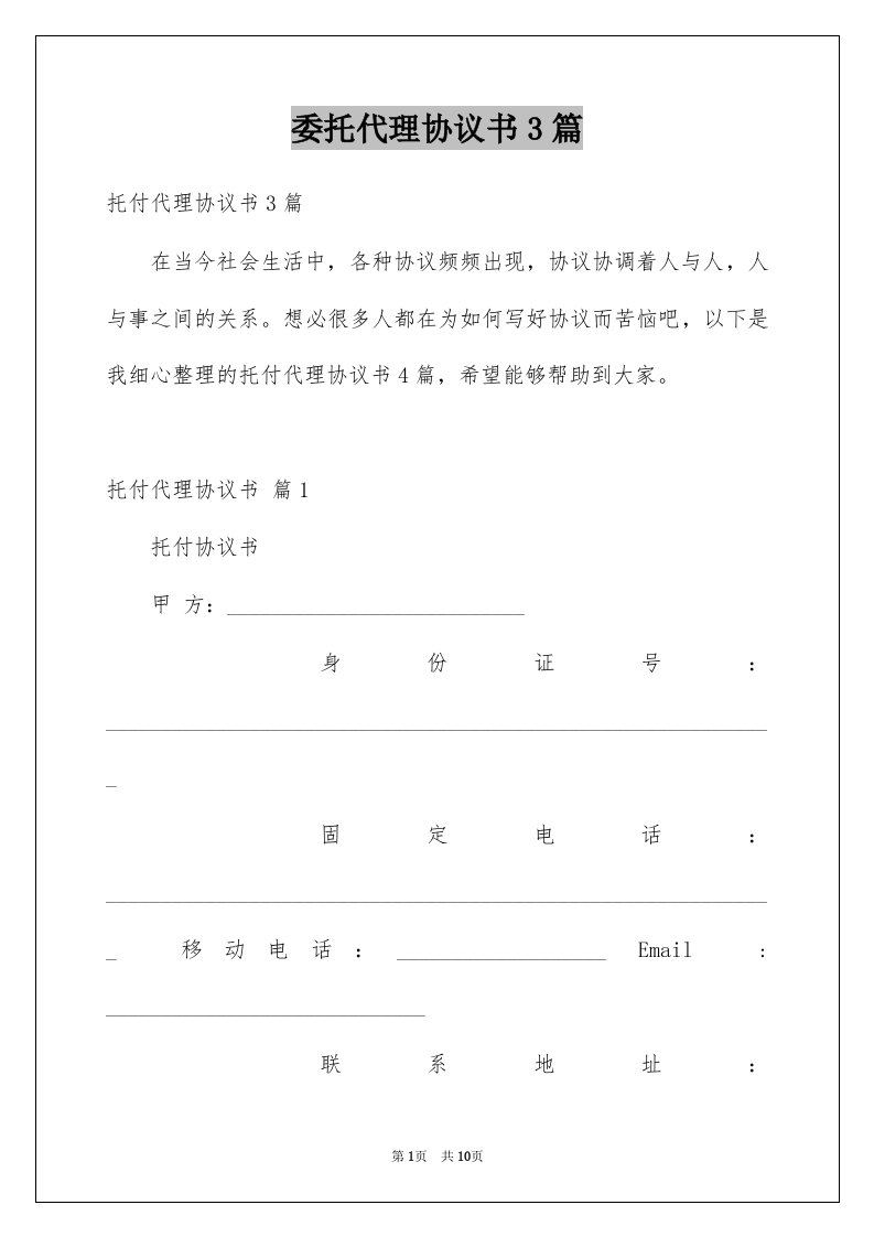 委托代理协议书3篇例文