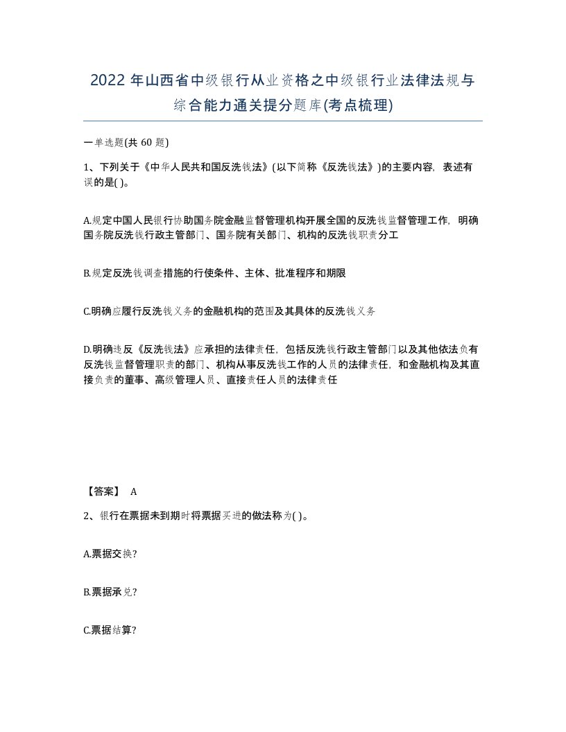 2022年山西省中级银行从业资格之中级银行业法律法规与综合能力通关提分题库考点梳理