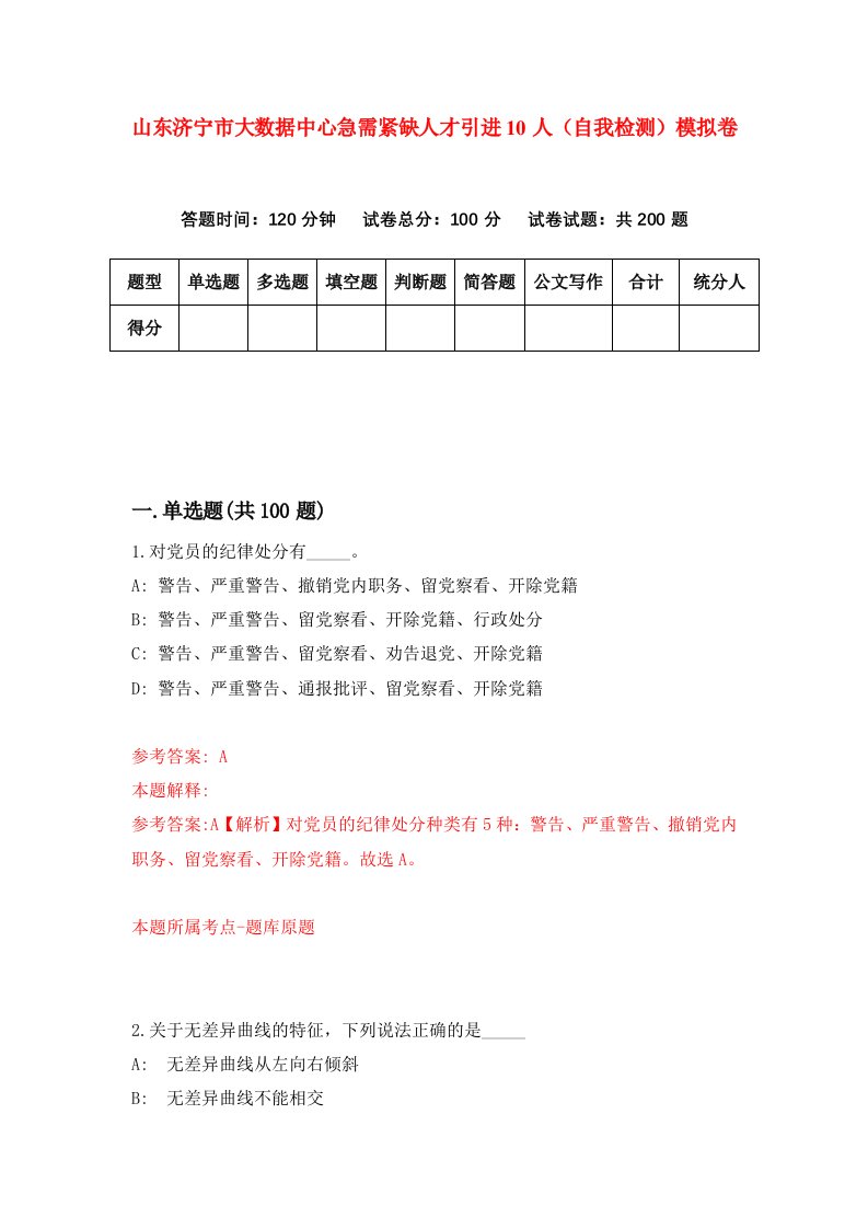 山东济宁市大数据中心急需紧缺人才引进10人自我检测模拟卷第7版