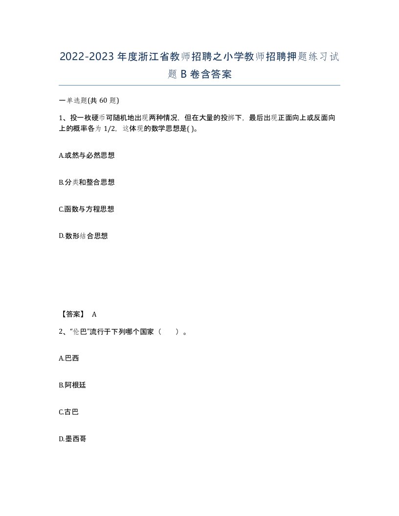 2022-2023年度浙江省教师招聘之小学教师招聘押题练习试题B卷含答案