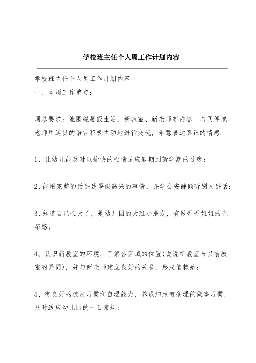 学校班主任个人周工作计划内容