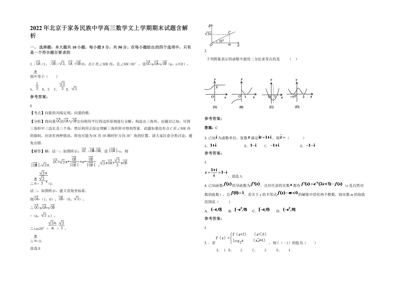 2022年北京于家务民族中学高三数学文上学期期末试题含解析