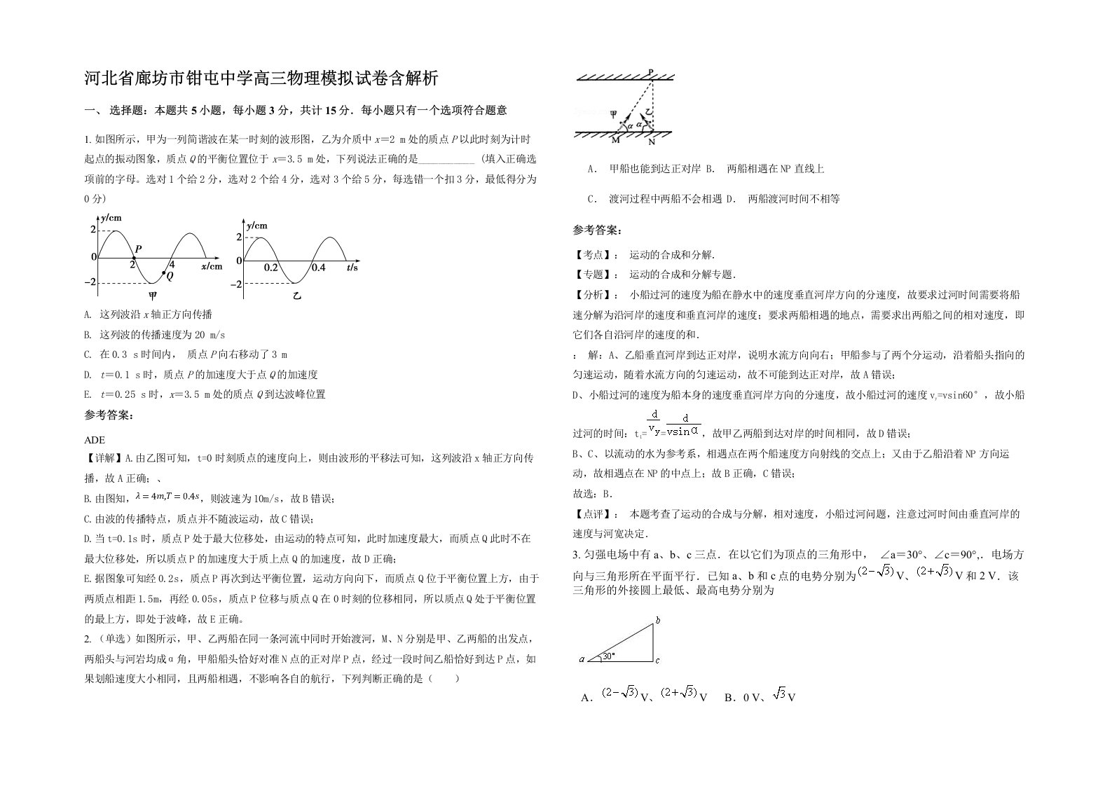 河北省廊坊市钳屯中学高三物理模拟试卷含解析