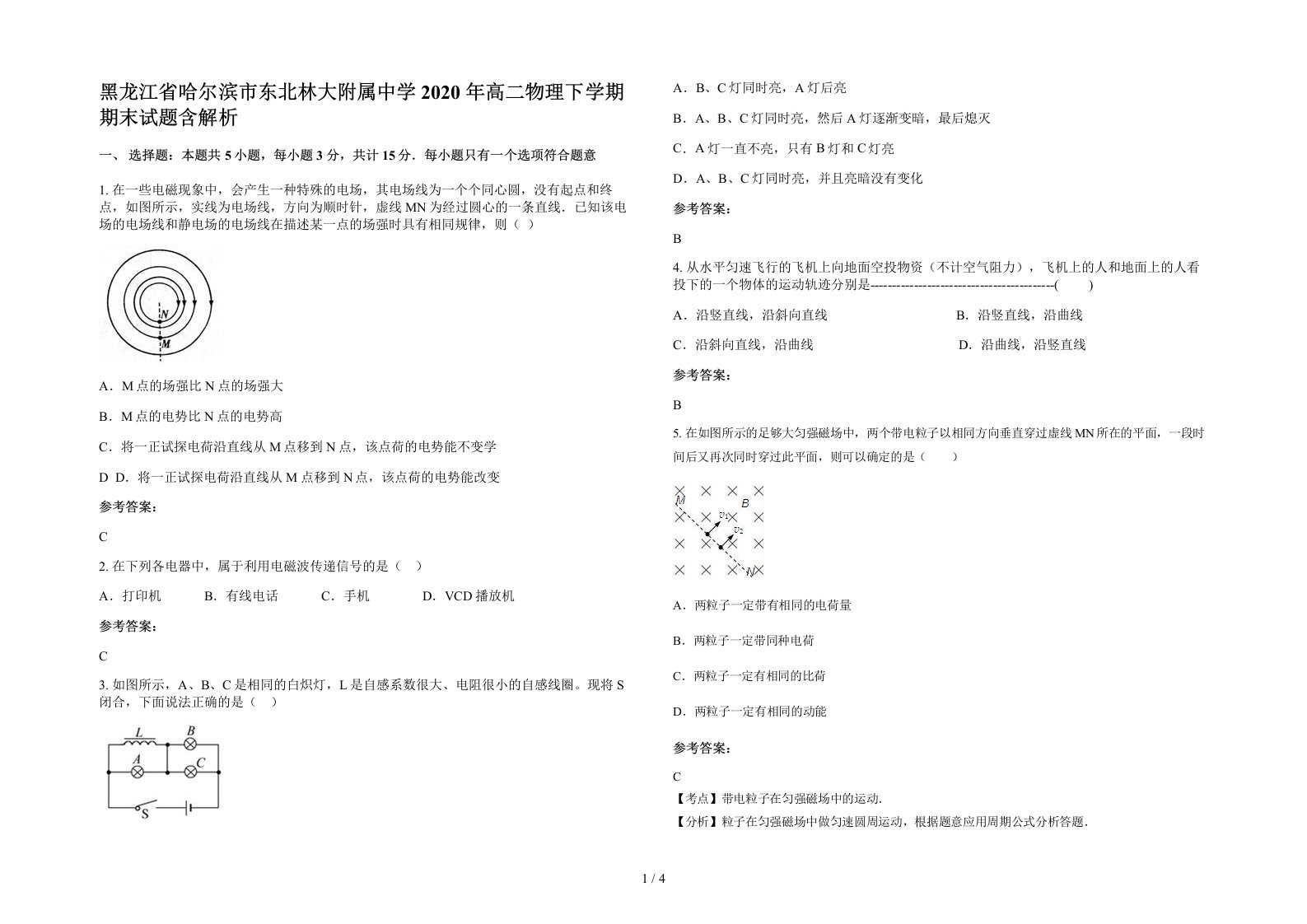 黑龙江省哈尔滨市东北林大附属中学2020年高二物理下学期期末试题含解析